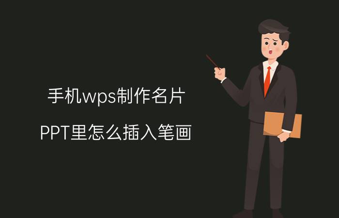 手机wps制作名片 PPT里怎么插入笔画？